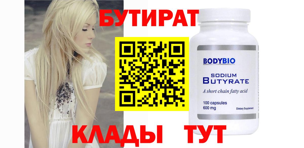 БУТИРАТ 99%  Вход с VPN  Гусиноозёрск 